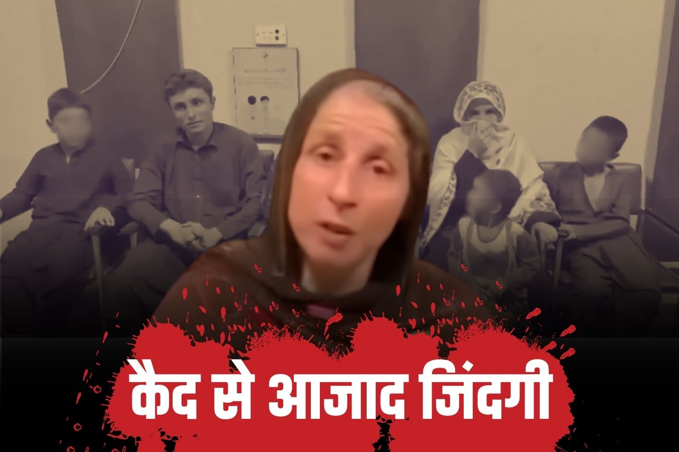 पाकिस्तान में 10 साल से कैद फ्रांसीसी महिला और 5 बच्चों का हुआ रेस्क्यू, बेटे की हिम्मत से खुला राज