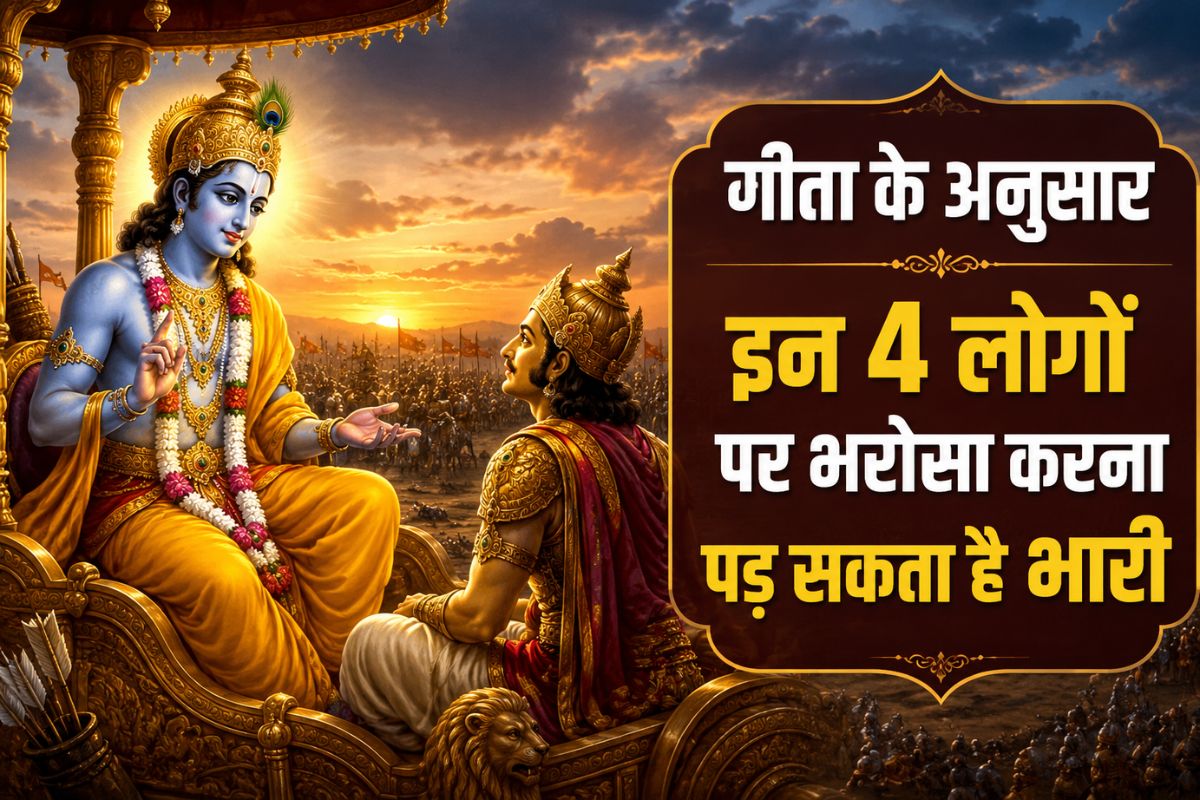 गीता के अनुसार इन 4 लोगों से कभी उम्मीद नहीं करनी चाहिए, वरना मिल सकती है निराशा