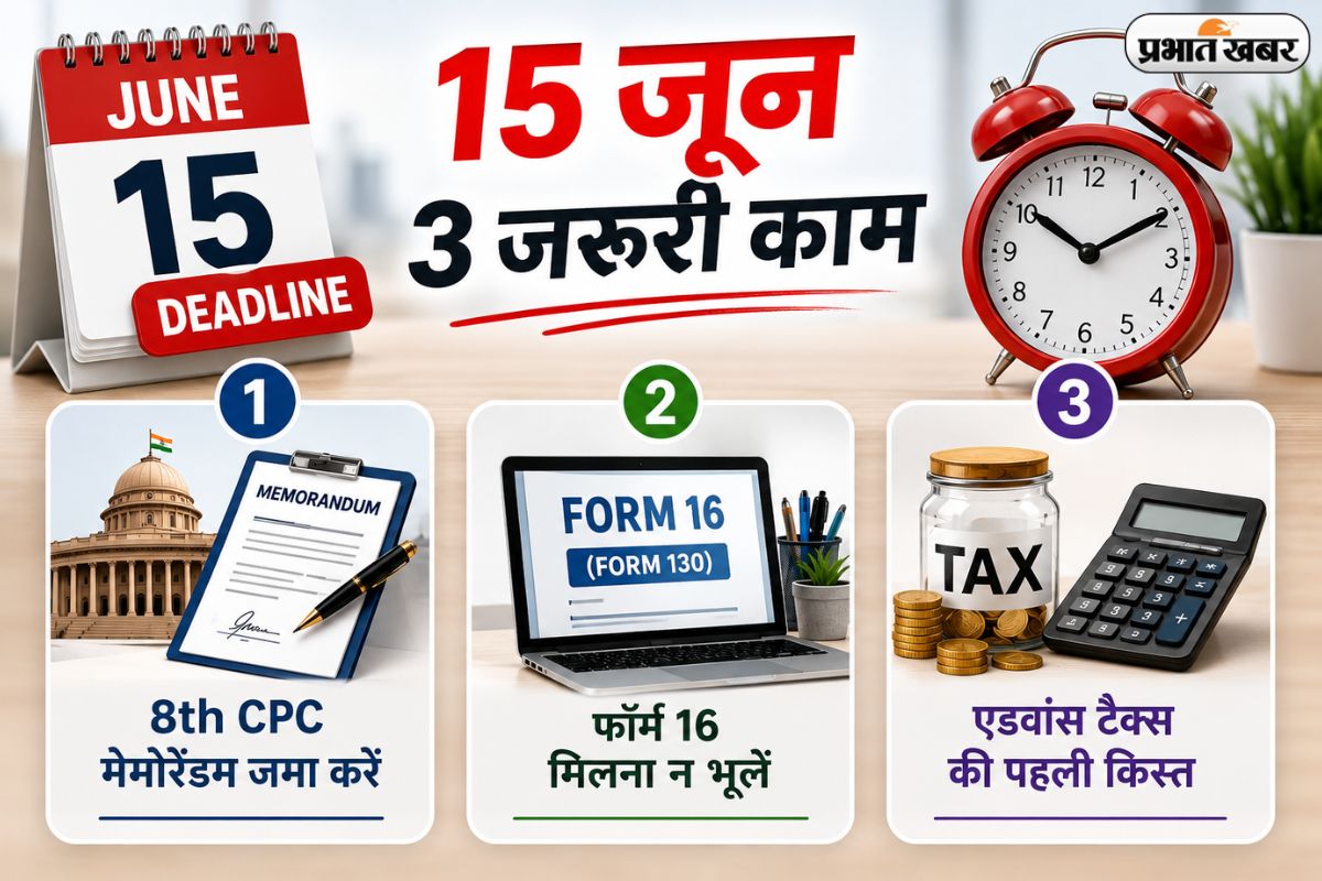 15 जून की बड़ी डेडलाइन, एडवांस टैक्स से लेकर 8वें वेतन आयोग तक, आज ही निपटा लें ये जरूरी काम