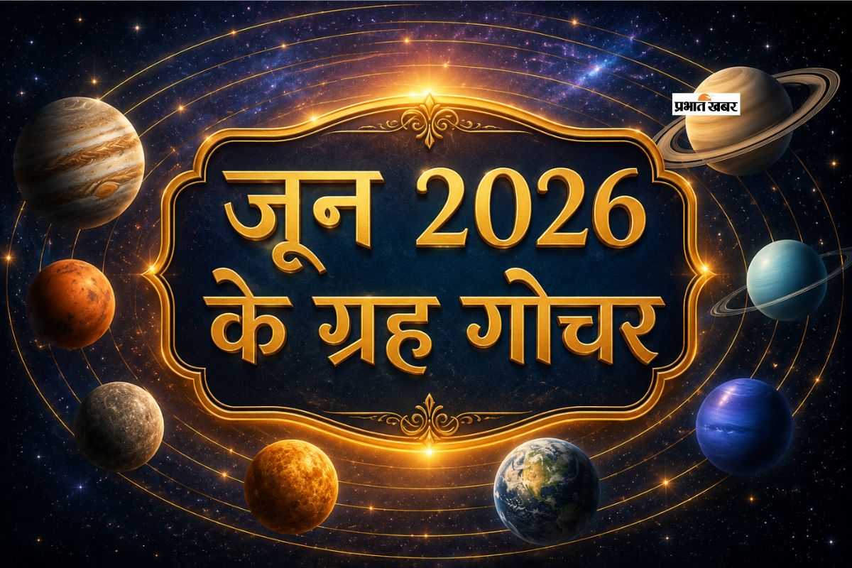 जून 2026 के ग्रह गोचर: जानें इस माह की ग्रह स्थिति, पुष्य नक्षत्र, पंचक और प्रमुख ज्योतिषीय योग