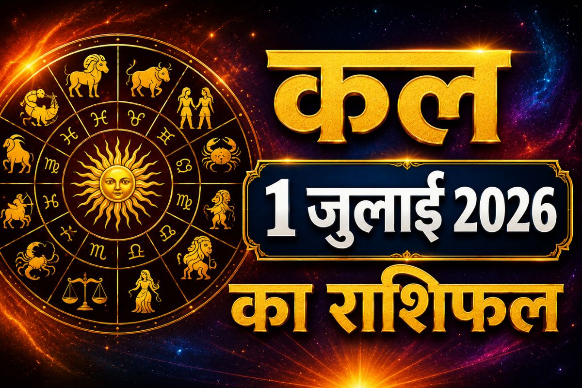 कल 1 जुलाई का राशिफल: महीने के पहले दिन इन राशियों के अटके काम होंगे पूरे, कुछ को मिल सकती है बड़ी खुशखबरी