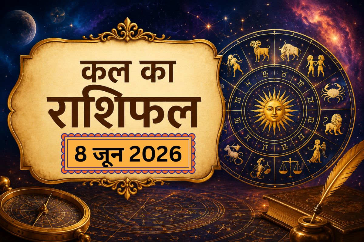 कल किन राशि वालों को मिलेगा सफलता का साथ और किनकी बढ़ेंगी मुश्किलें, पढ़ें 8 जून का राशिफल
