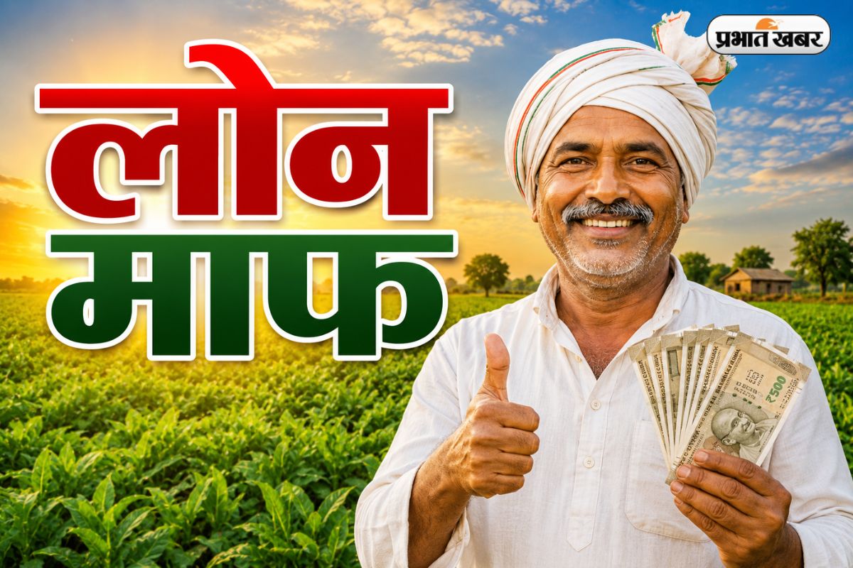 किसानों के लिए खुशखबरी! ₹2 लाख तक कर्ज होगा माफ; समय पर पैसा चुकाने वालों को मिलेगा ₹50,000 का इनाम