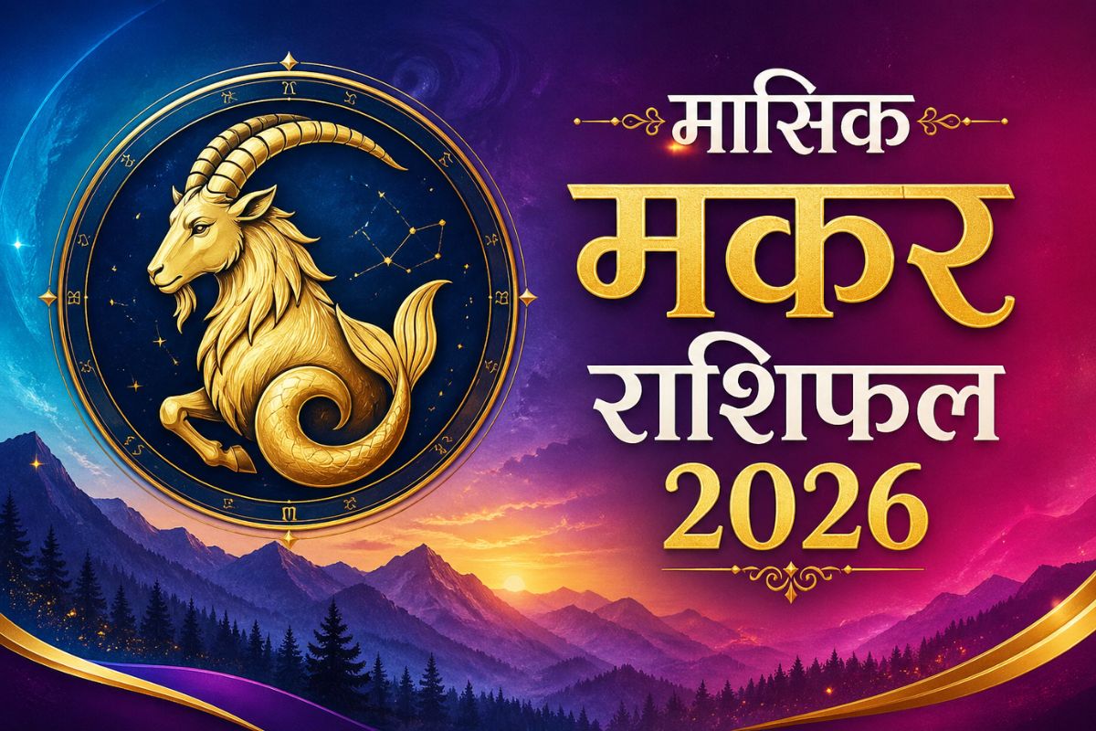 मकर मासिक राशिफल जुलाई 2026: इस महीने वैवाहिक जीवन होगा आनंदमय, करियर में मिलेगा शानदार मौका