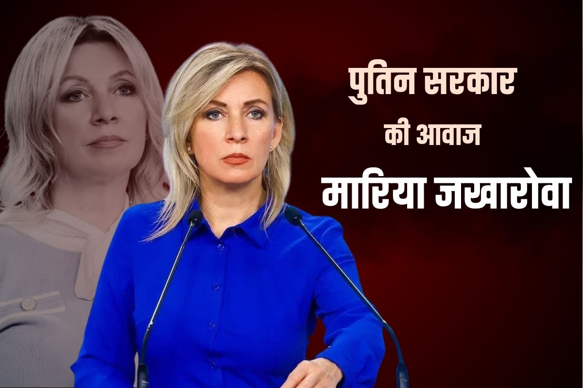 कौन हैं मारिया जखारोवा? विदेशियों के लिए पुतिन सरकार की जुबान; 23 साल में लगातार बढ़ा पद और कद