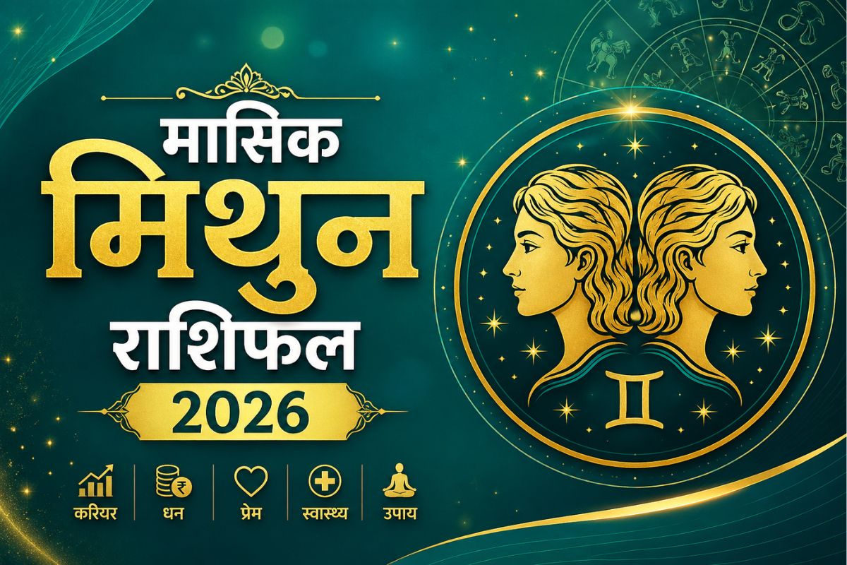 मिथुन मासिक राशिफल जुलाई 2026: इस महीने सफलता आपके करीब, लेकिन कटु वाणी से रहें दूर