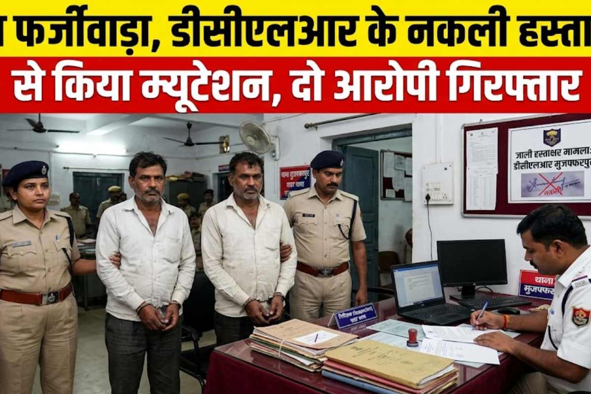मोतिहारी: बड़ा फर्जीवाड़ा, डीसीएलआर के नकली हस्ताक्षर से किया म्यूटेशन, दो आरोपी गिरफ्तार