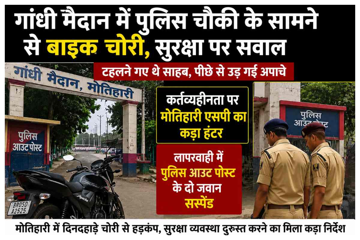 Motihari News: गांधी मैदान में पुलिस चौकी के सामने बाइक चोरी, सुरक्षा व्यवस्था पर सवाल
