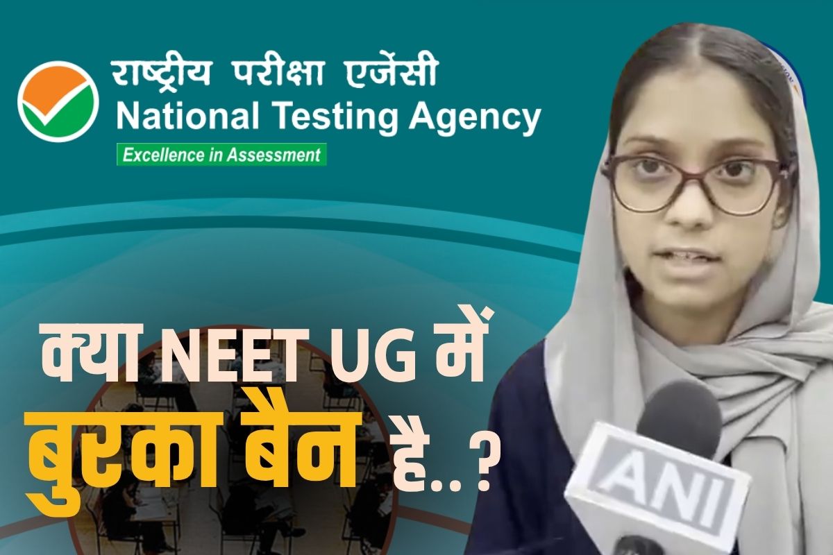 क्या NEET UG में बुरका बैन है? देखें NTA का ड्रेस कोड