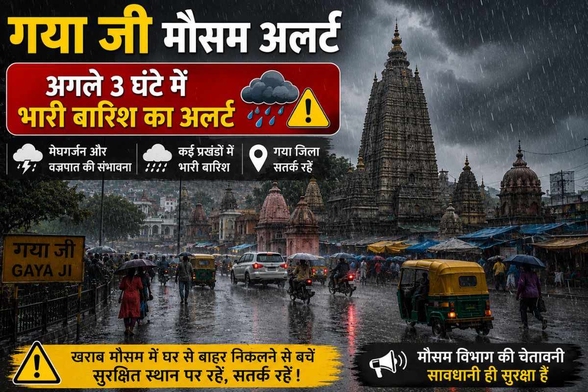 गया जी में अगले 2 से 3 घंटे में होगी भारी बारिश, शाम 5 बजे तक के लिए अलर्ट, IMD की एडवाइजरी जारी