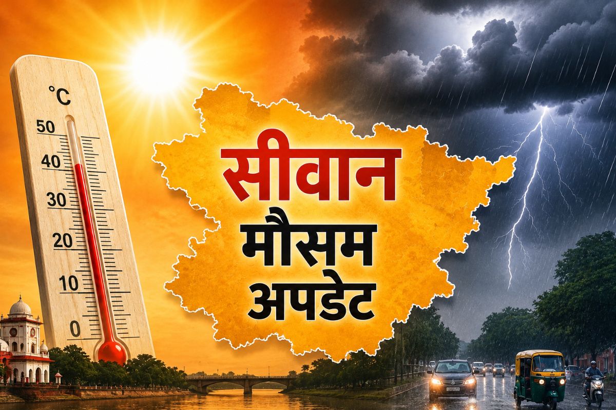 सीवान वाले अगले 7 दिन रहे सावधान, मौसम विभाग ने जारी किया ‘खतरनाक अलर्ट’, जानिए कब से शुरु होगी बारिश