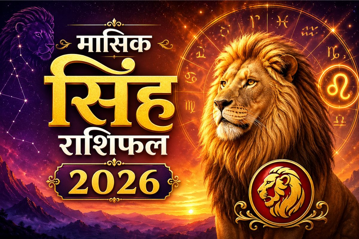 सिंह मासिक राशिफल जुलाई 2026: इस महीने बहस से बचें, अपने अनुभव और विवेक पर रखें भरोसा