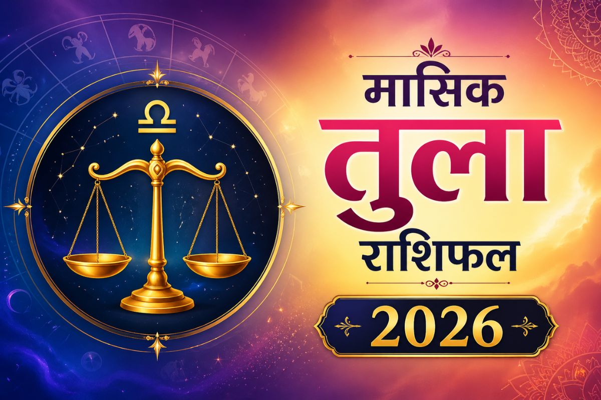 तुला मासिक राशिफल जुलाई 2026: इस महीने प्रेम विवाह के संकेत, करियर में हर कदम सोच-समझकर उठाएं