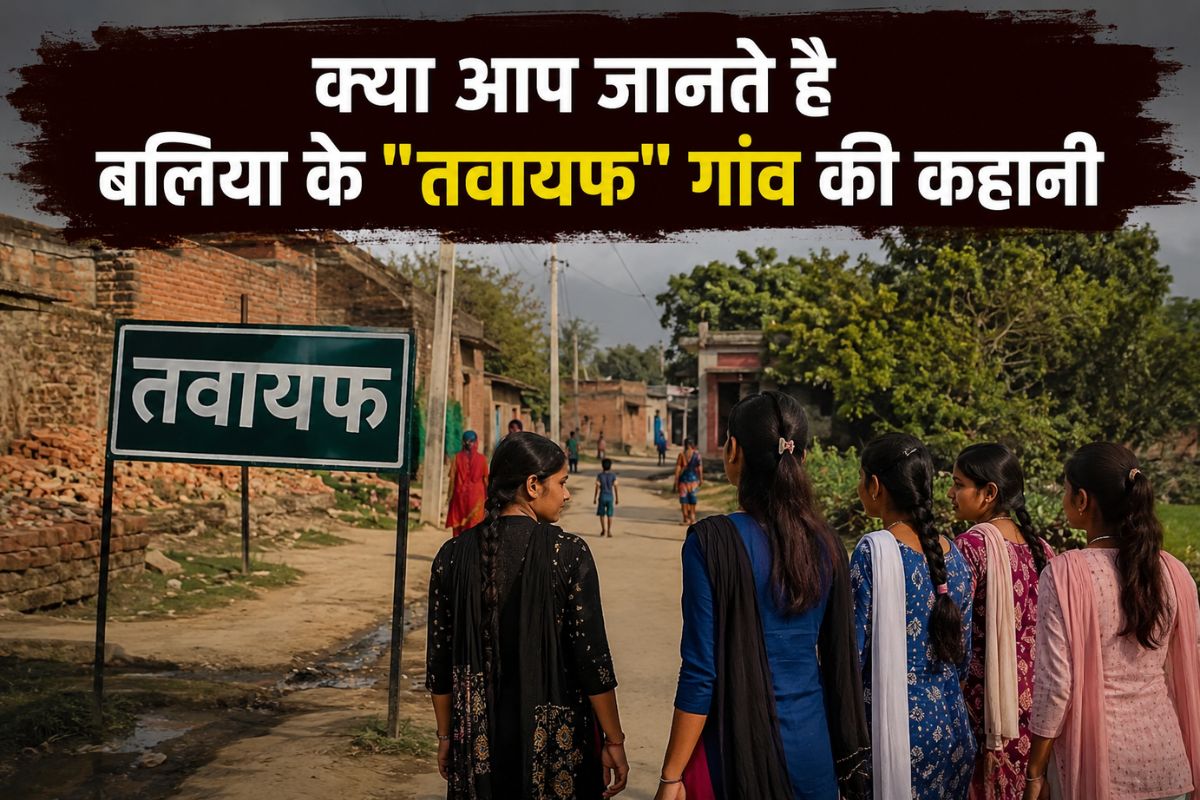 बलिया के ‘तवायफ’ गांव की कहानी: आज भी लड़कियों की शादी नहीं होती