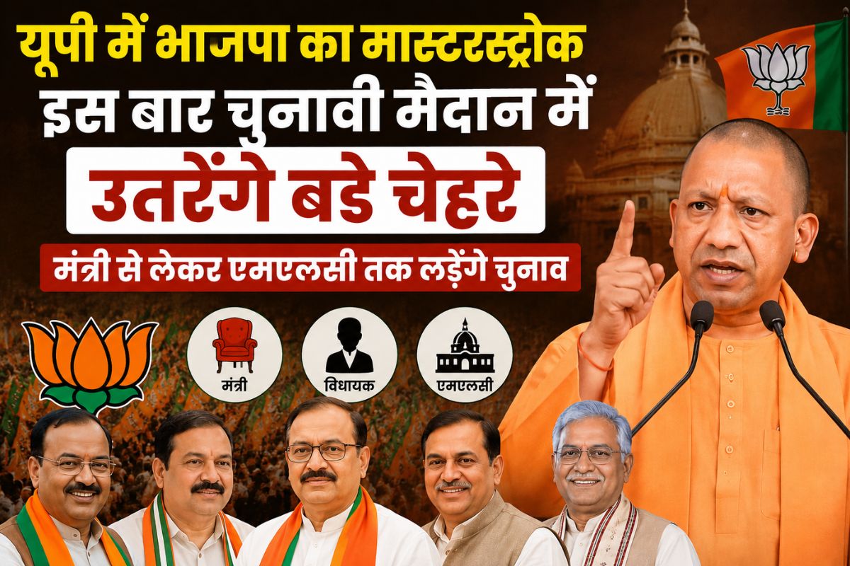 यूपी में भाजपा का मास्टरस्ट्रोक, इस बार चुनावी मैदान में उतरेंगे बड़े चेहरे, मंत्री से लेकर एमएलसी तक लड़ेंगे चुनाव