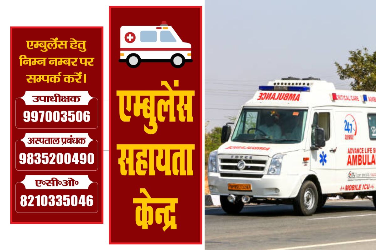 मॉडल सदर अस्पताल में मरीजों की सुविधा के लिए एंबुलेंस सहायता केंद्र शुरू, इमरजेंसी में तुरंत मिलेगी एंबुलेंस
