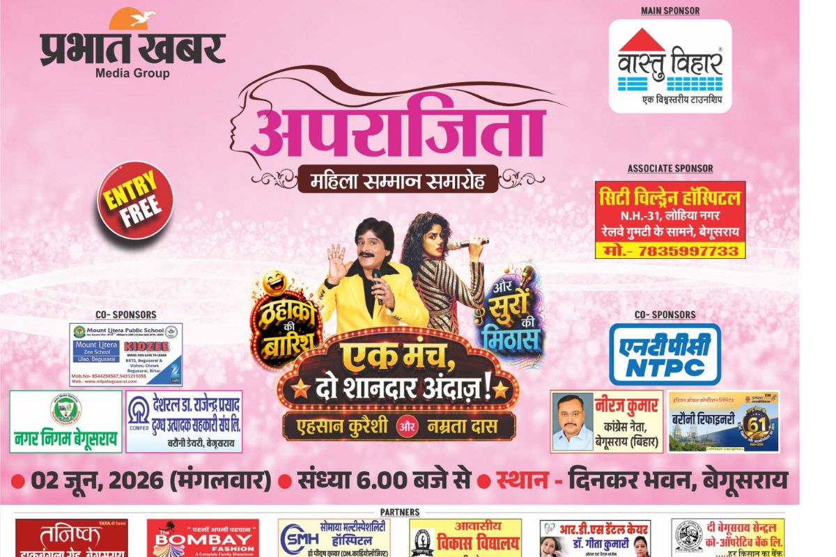 बेगूसराय में आज ‘अपराजिता महिला सम्मान समारोह’ में हास्य कवि एहसान कुरैशी और नम्रता दास का दिखेगा जलवा