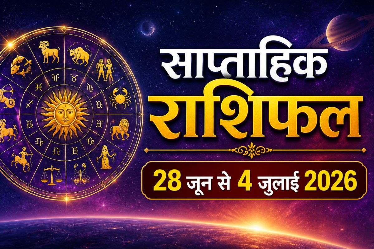 साप्ताहिक राशिफल 28 जून से 4 जुलाई 2026: मेष से मीन तक जानें किसे मिलेगा लाभ और किसे करना होगा इंतजार
