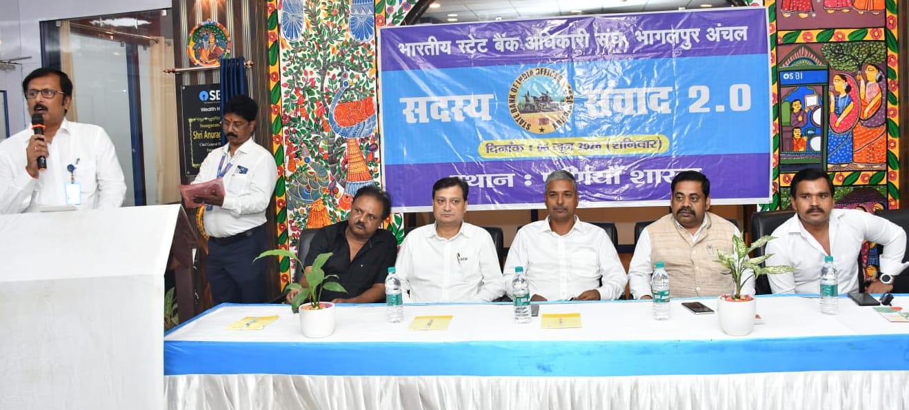 पूर्णिया में एसबीआई अधिकारी संघ की बैठक, बैंकिंग सुधारों पर हुई अहम चर्चा