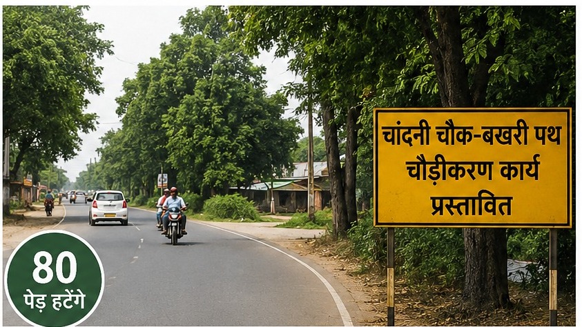 मुजफ्फरपुर: चांदनी चौक-बखरी पथ के चौड़ीकरण के हटेंगे 80 पेड़, मिला वन विभाग की एनओसी