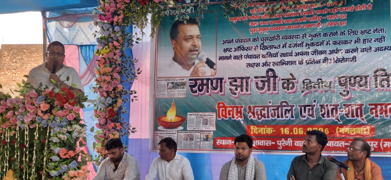 दूसरी पुण्यतिथि पर रमन झा को श्रद्धांजलि, सैकड़ों लोग हुए शामिल