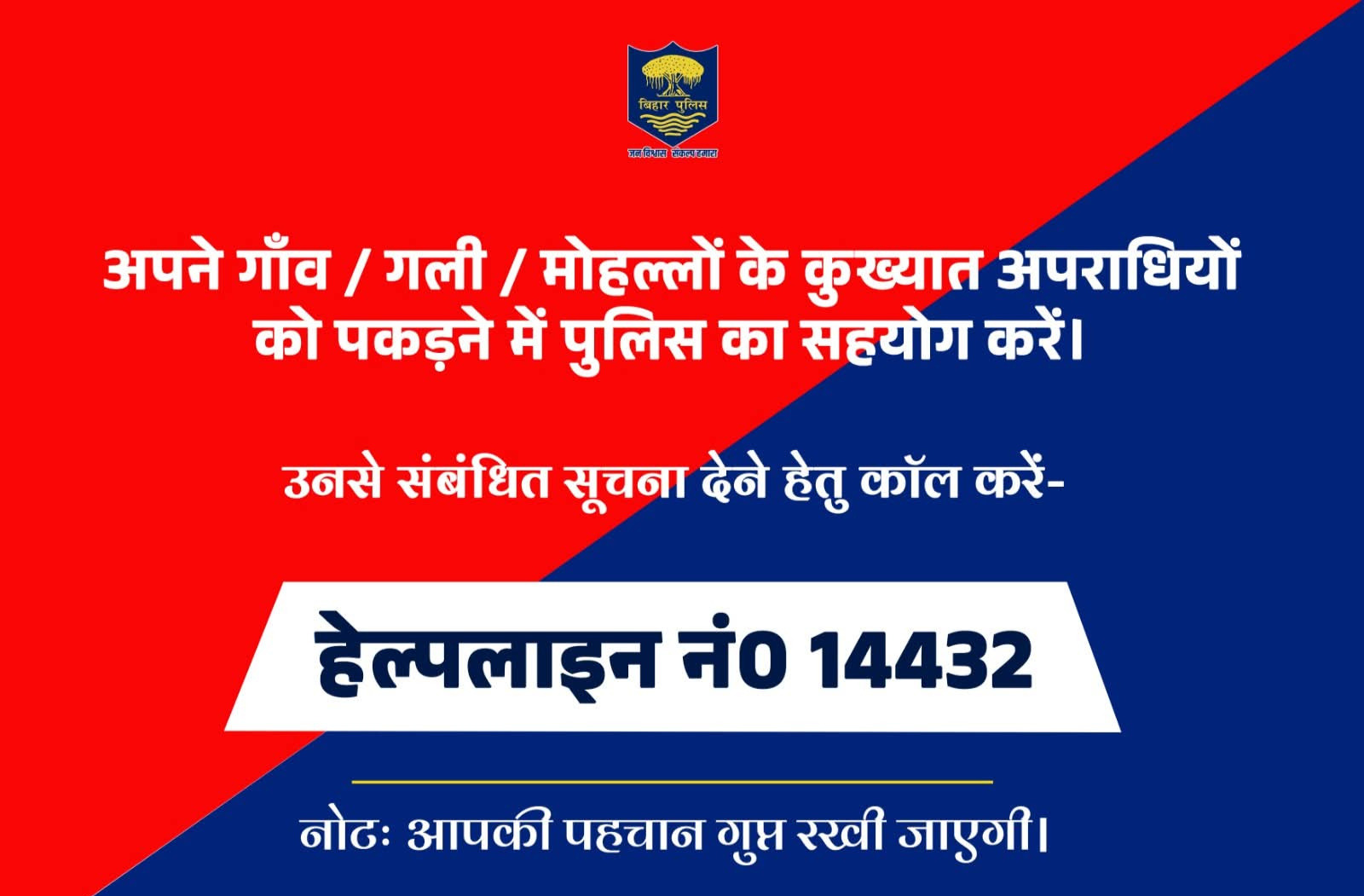 कुख्यात अपराधियों की सूचना दें, पहचान रहेगी पूरी तरह गुप्त : मधेपुरा पुलिस