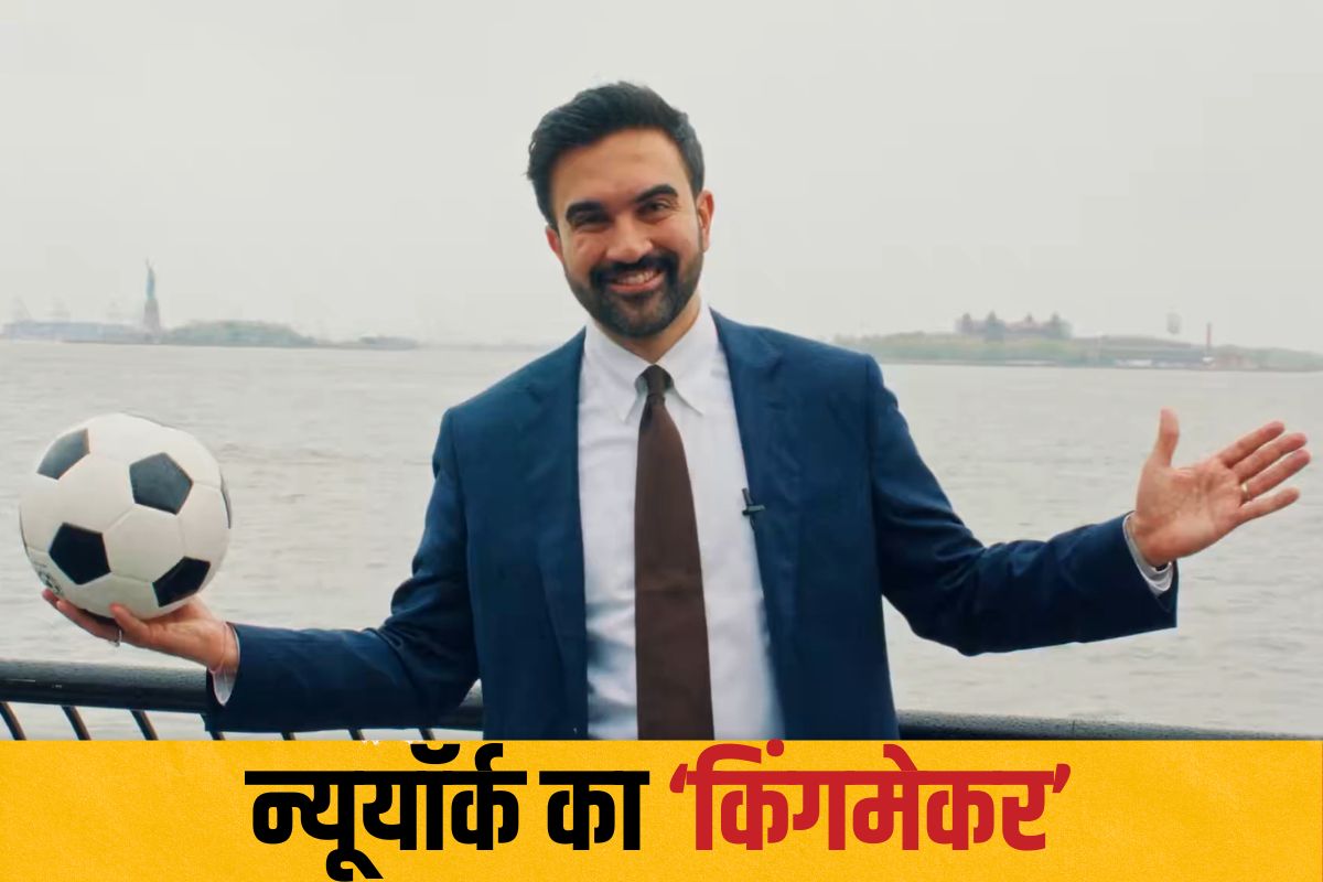 न्यूयॉर्क के किंगमेकर बने जोहरान ममदानी, प्राइमरी चुनावों उनके 3 कैंडिडेट ने दर्ज की धमाकेदार जीत, हैवीवेट नेताओं को हराया
