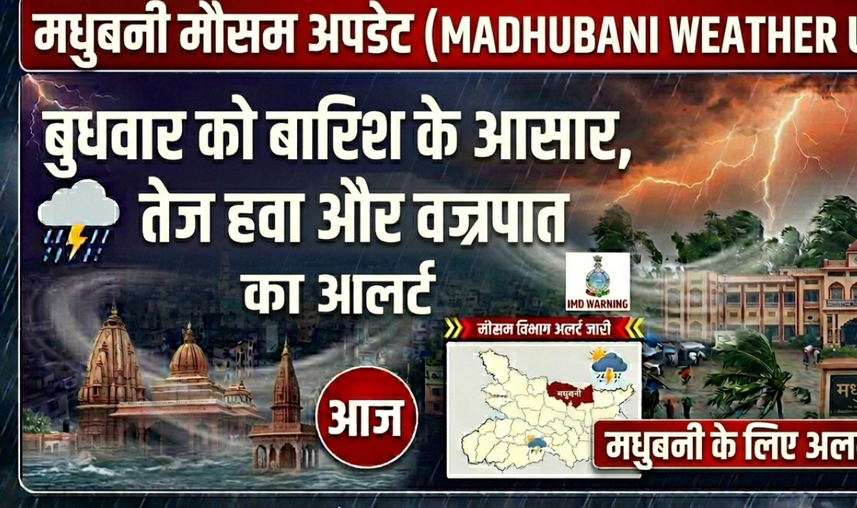 Madhubani Weather Update: बुधवार को बारिश के आसार, तेज हवा और वज्रपात का अलर्ट