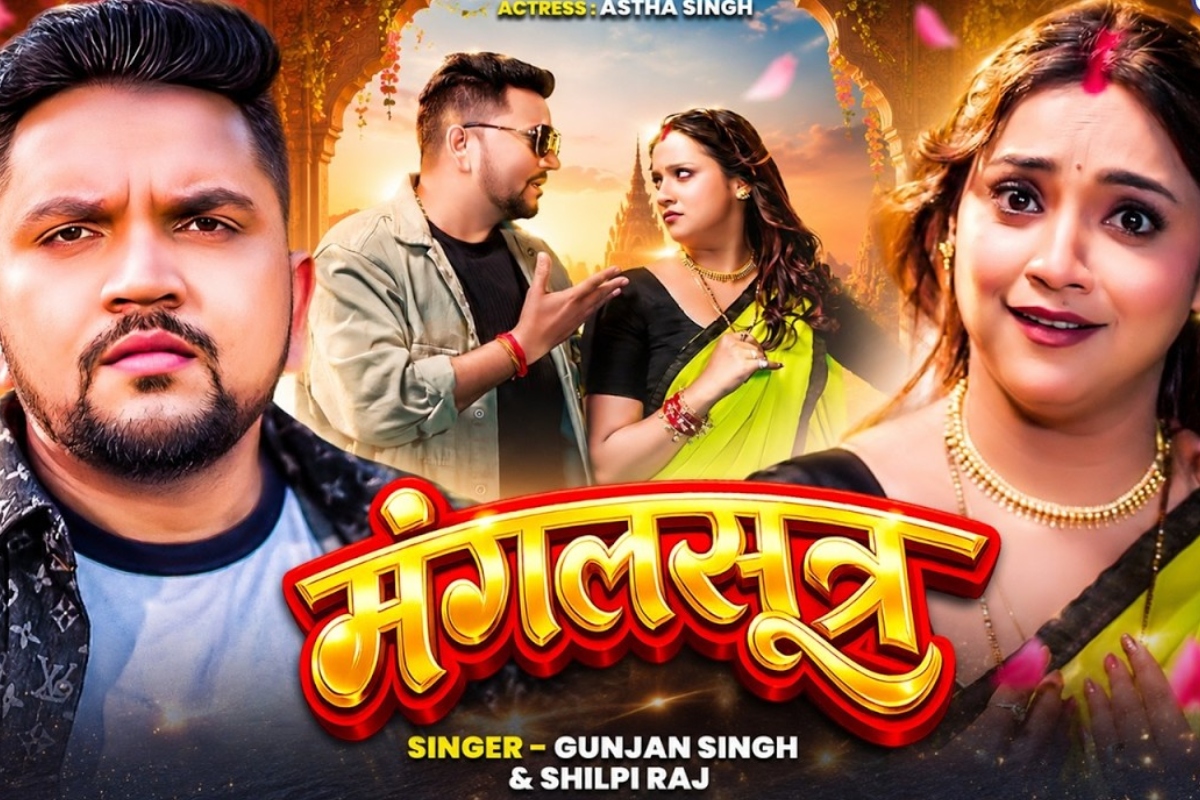 Bhojpuri Song: शिल्पी राज का नया भोजपुरी गाना 'मंगलसूत्र' हुआ रिलीज, पति पर शक करती नजर आई आस्था सिंह