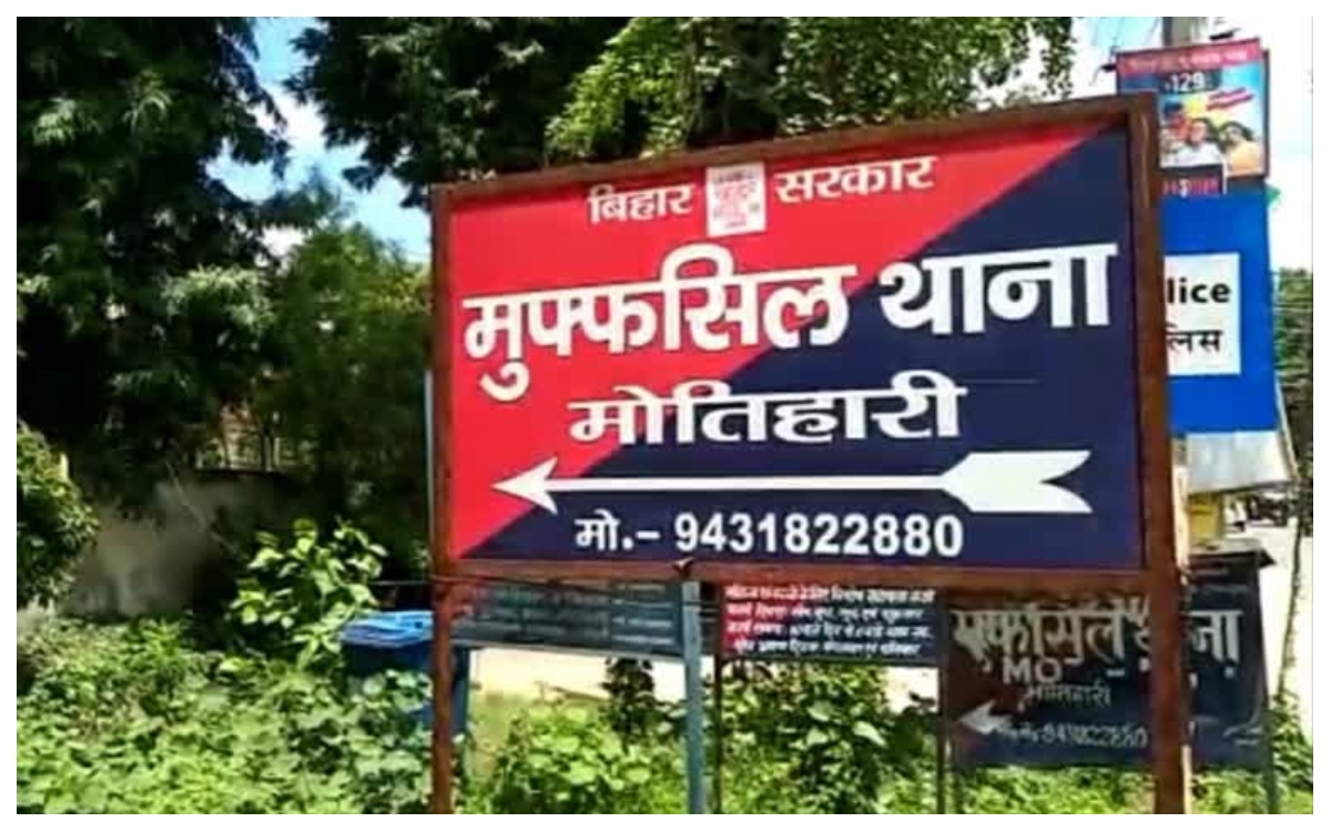 मोतिहारी: नाबालिग के साथ यौन अपराध का आरोप, आरोपी की तलाश में पुलिस की छापेमारी