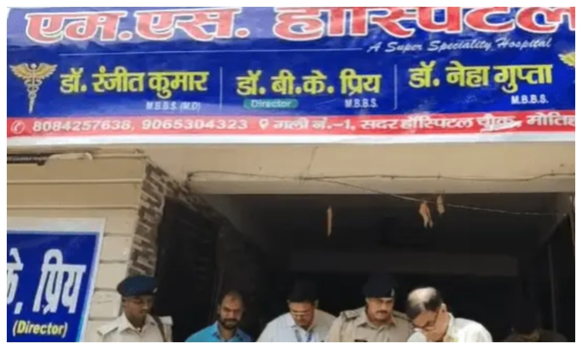 मोतिहारी में एमएस निजी हॉस्पिटल सील, जांच में नहीं मिले वैध दस्तावेज