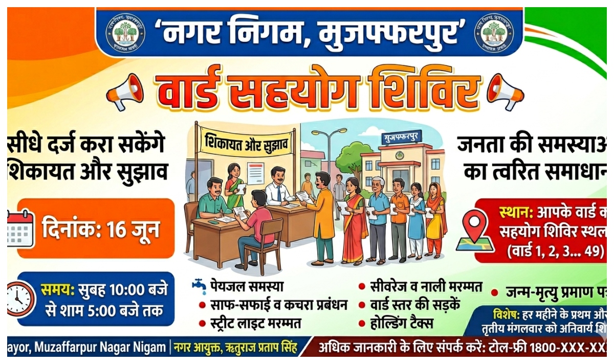 मुजफ्फरपुर: नगर निगम के वार्डों में 16 जून को लगेगा सहयोग शिविर, सीधे दर्ज करा सकेंगे शिकायत और सुझाव