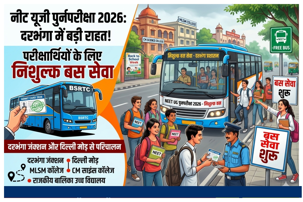 NEET UG Re-Exam 2026: 21 जून को अभ्यर्थियों को मिलेगी मुफ्त सरकारी बस सेवा, जानें पूरी व्यवस्था