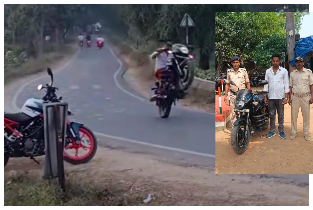 मोतिहारी: सड़क पर स्टंटबाजी पड़ी भारी, वायरल वीडियो देख पुलिस ने युवक को किया गिरफ्तार