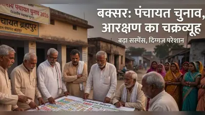 बक्सर में पंचायत चुनाव से पहले बढ़ी बेचैनी, आरक्षण रोस्टर में उलझे दिग्गज पड़ोस में तलाश रहे जमीन