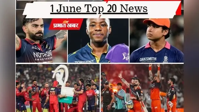 1 जून की टॉप 20 खबरें: कोहली का तूफान, RCB दूसरी बार बनी IPL चैंपियन, क्यों ममता बनर्जी को रद्द करनी पड़ी बैठक