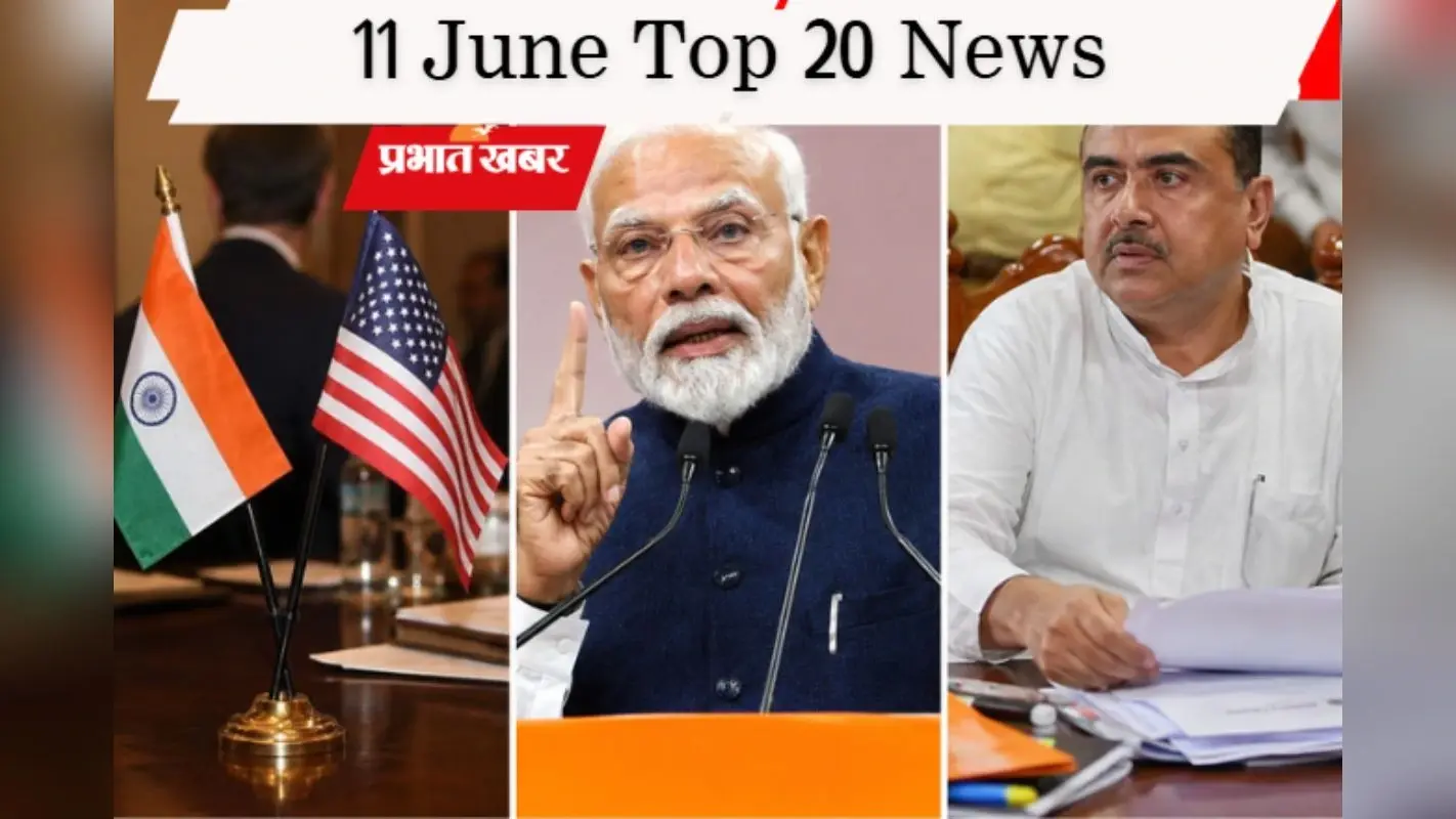 11 जून की टॉप 20 खबरें: अमेरिकी राजनयिक तलब, भारत मंडपम से गरजे पीएम मोदी, शुभेंदु सरकार में विभागों का बंटवारा