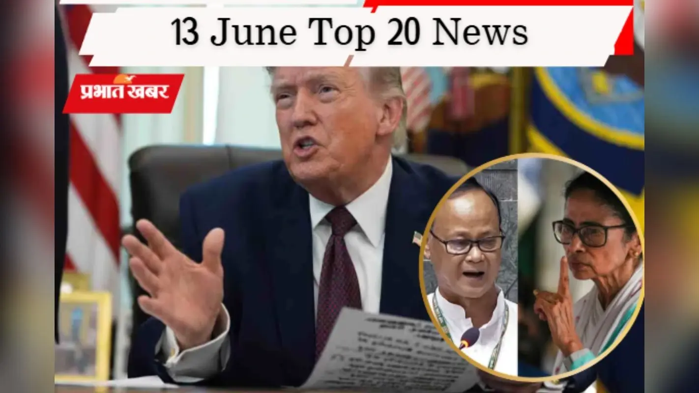 13 जून की टॉप 20 खबरें: भारतीय जहाजों पर हमले से ट्रंप नाराज, ममता को खुली चुनौती! 19 सांसद बोले- हम ही असली TMC