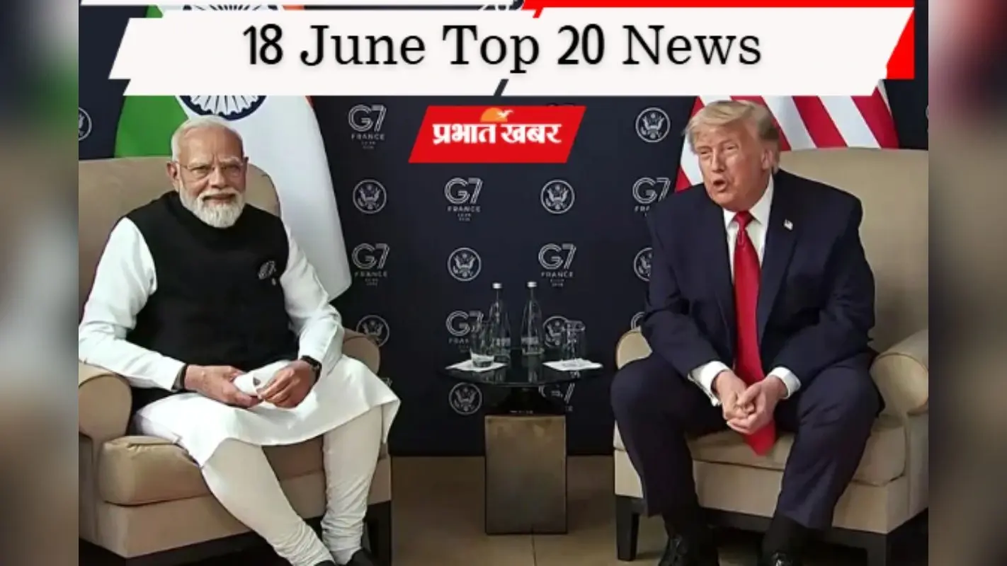 18 जून की टॉप 20 खबरें: ट्रंप का ऐलान- भारत पर हमला हुआ तो अमेरिका देगा जवाब, राज्यसभा चुनाव आज, वनडे सीरीज भी इंडिया के नाम