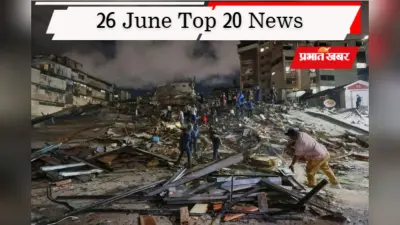 26 जून की टॉप 20 खबरें: वेनेजुएला में भूकंप का तांड़व, पासपोर्ट बनाना हुआ महंगा, राम मंदिर में चढ़ावा चोरी पर एक्शन