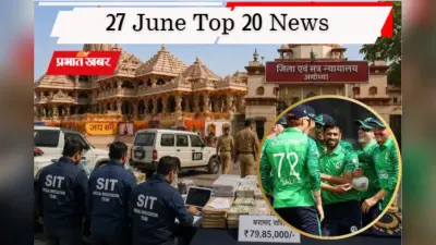 27 जून की टॉप 20 खबरें: केतन हत्याकांड में नए खुलासे, राम मंदिर दान चोरी मामले में 79 लाख बरामद, आयरलैंड से हारा भारत