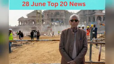 28 जून की टॉप 20 खबरें: राम मंदिर ट्रस्ट से चंपत राय-अनिल मिश्रा का इस्तीफा, NEET के बाद महाराष्ट्र में भी पेपर लीक