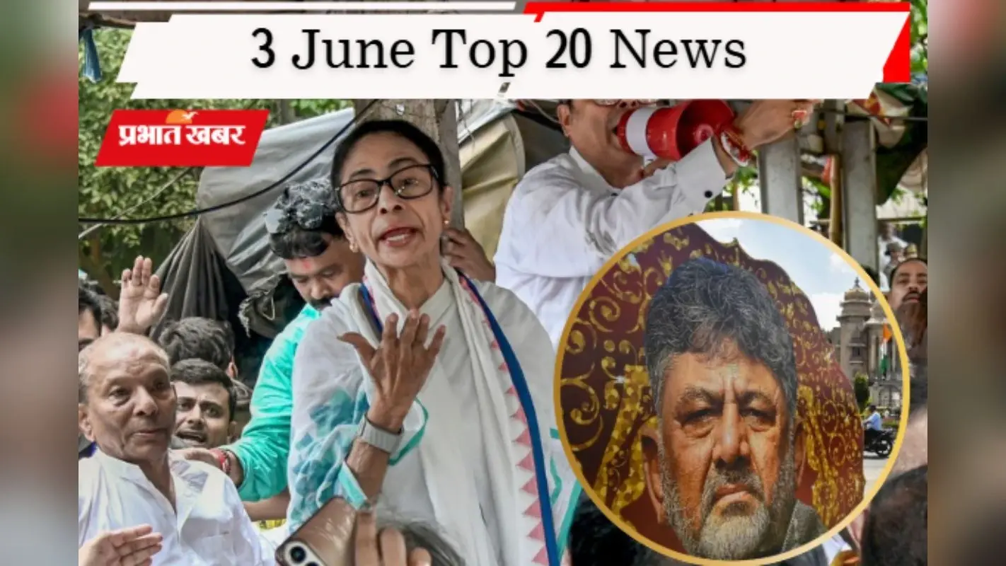 3 जून की टॉप 20 खबरें: डीके शिवकुमार की ताजपोशी, 60 विधायकों ने बनायी ममता से दूरी, जर्मनी ने हटाई ट्रांजिट वीजा पाबंदी