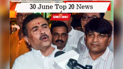 30 जून की टॉप 20 खबरें: 2 जुलाई को बंगाल कैबिनेट में UCC बिल, तीस्ता के बहाने चिकन नेक तक चीन की दस्तक