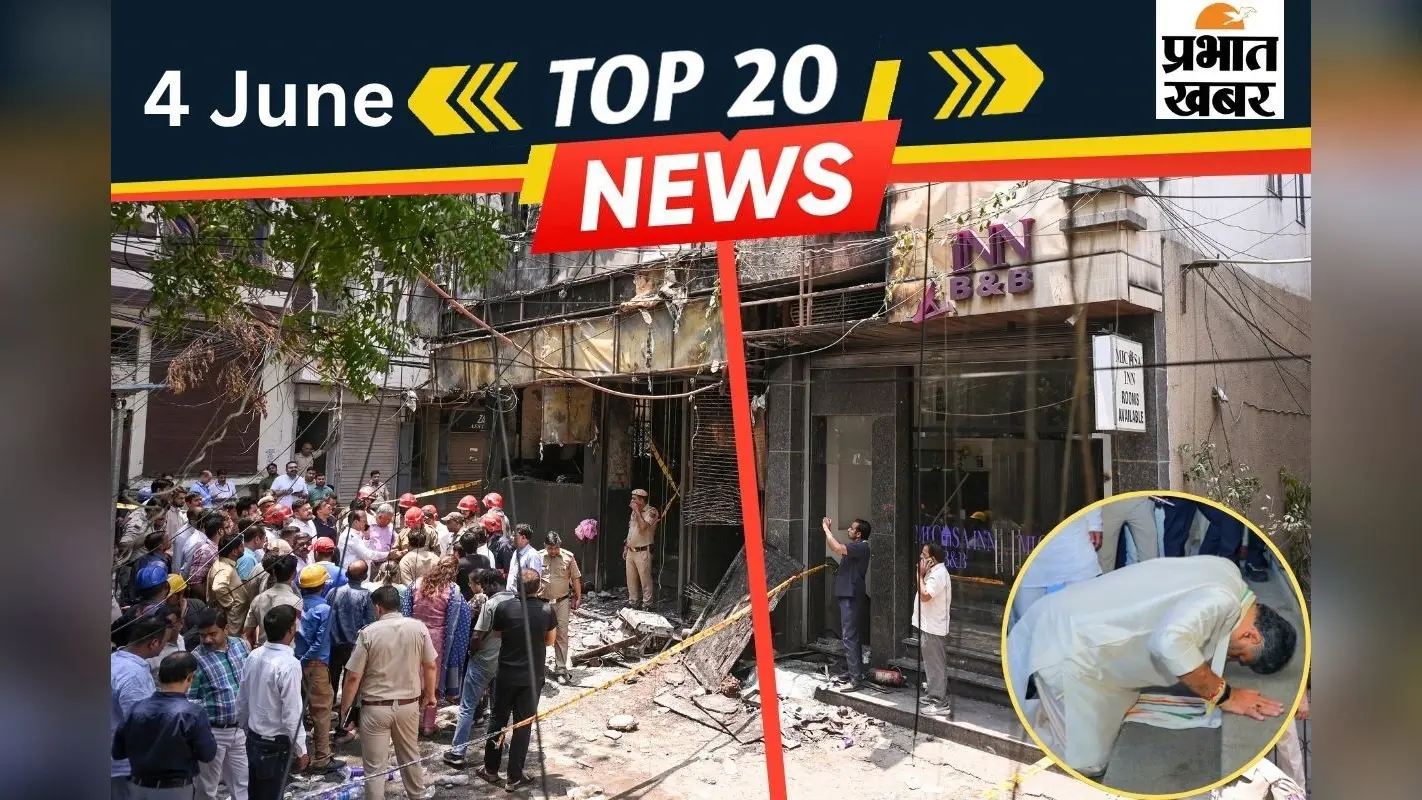4 जून की टॉप 20 खबरें: दिल्ली अग्निकांड में एक्शन, आरोपियों के खिलाफ लुकआउट सर्कुलर जारी, कर्नाटक में डीके युग की शुरुआत