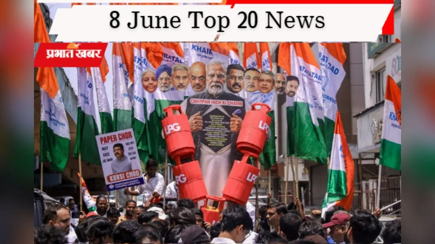 8 जून की टॉप 20 खबरें: ‘इंडिया’ गठबंधन की आज बड़ी बैठक, LPG के बढ़े दाम पर विपक्ष का हमला, JMM-कांग्रेस का सुलझा विवाद