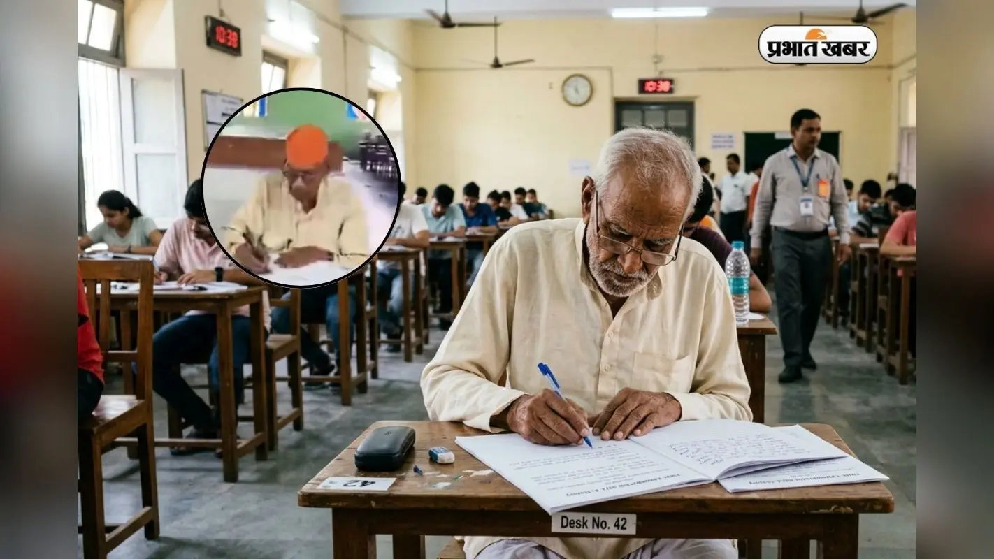 90 साल की उम्र में दी परीक्षा, बेगूसराय के आचार्य सीताराम साहू ने पेश की मिसाल