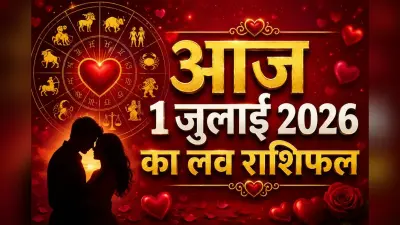 आज 1 जुलाई को लव लाइफ में आएंगे नए मोड़! जानें आज क्या कहती है आपकी राशि