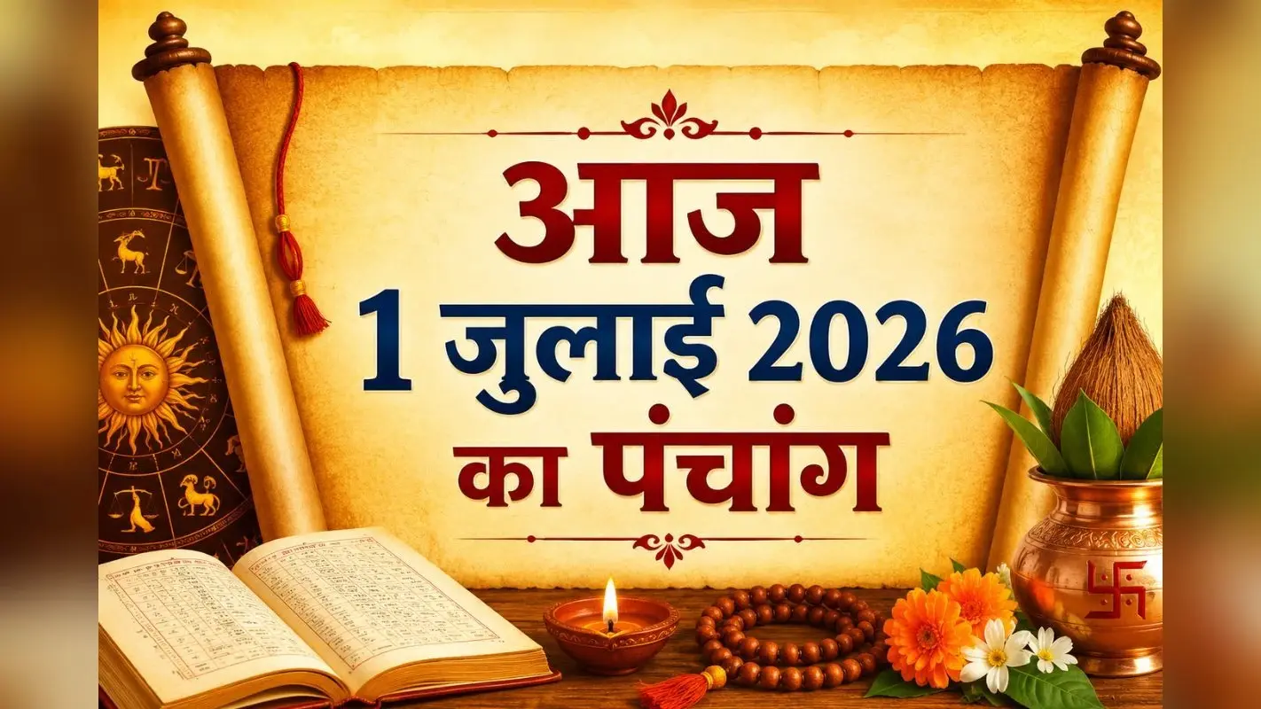 आज कब करें शुभ कार्य? जानें 1 जुलाई 2026 का संपूर्ण पंचांग