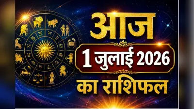 आज 1 जुलाई 2026 को महीने के पहले दिन ग्रह-नक्षत्रों का बड़ा बदलाव, पढ़ें मेष से लेकर मीन राशि का राशिफल